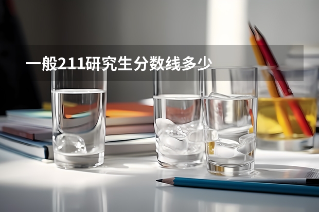 一般211研究生分数线多少