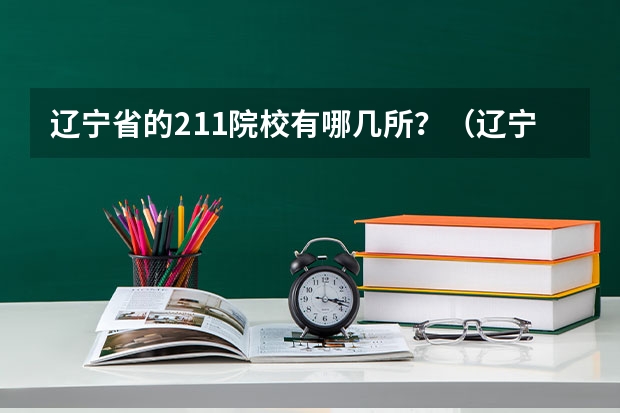 辽宁省的211院校有哪几所？（辽宁省211大学名单）