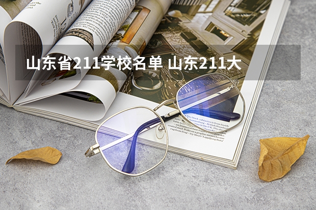 山东省211学校名单 山东211大学名单