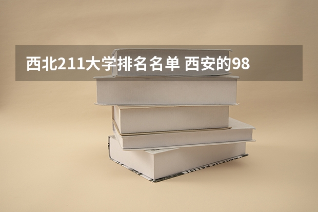 西北211大学排名名单 西安的985211大学排名一览表