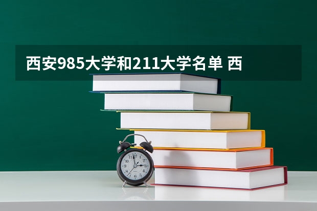 西安985大学和211大学名单 西北地区211大学名单