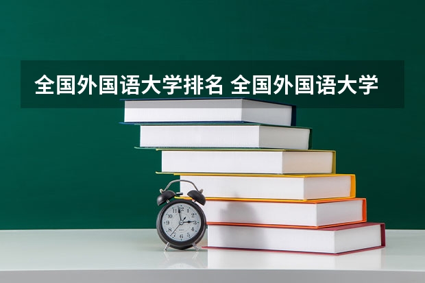全国外国语大学排名 全国外国语大学排名及分数线
