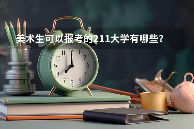 美术生可以报考的211大学有哪些？
