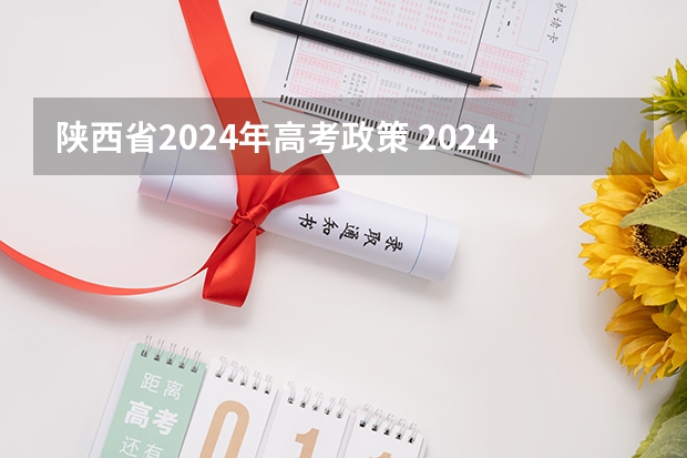 陕西省2024年高考政策 2024年高考新规定