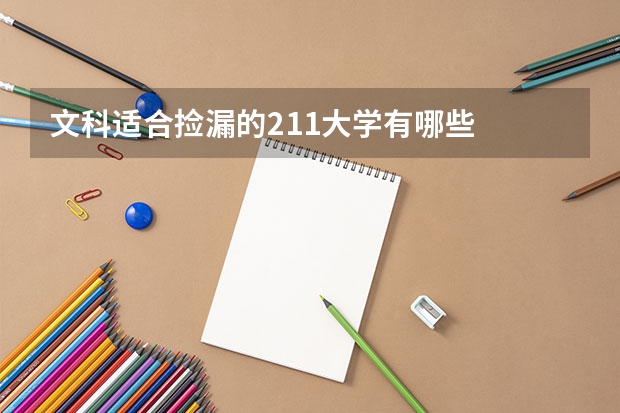 文科适合捡漏的211大学有哪些