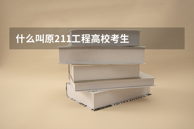 什么叫原211工程高校考生