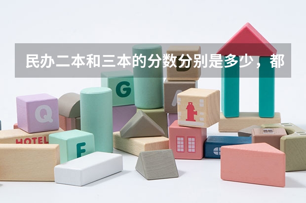 民办二本和三本的分数分别是多少，都要过本科最低分数线吗！？