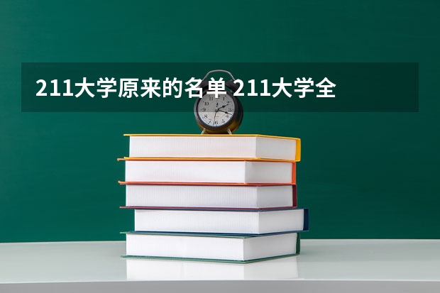 211大学原来的名单 211大学全部名单一览