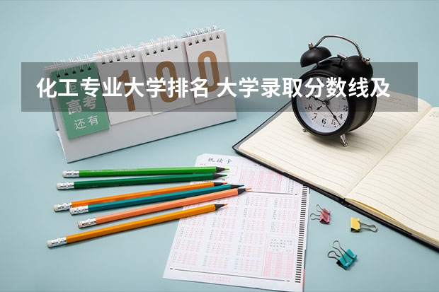 化工专业大学排名 大学录取分数线及排名