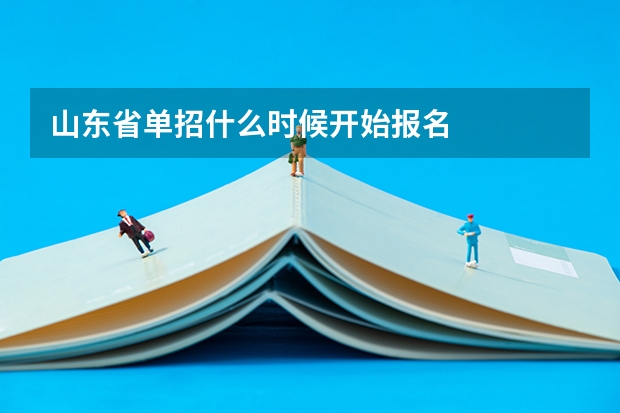 山东省单招什么时候开始报名