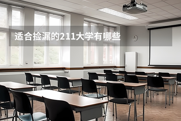 适合捡漏的211大学有哪些