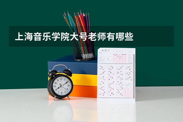 上海音乐学院大号老师有哪些