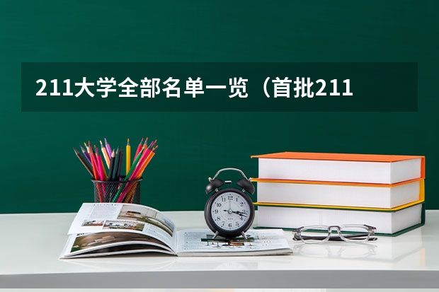 211大学全部名单一览（首批211大学名单）