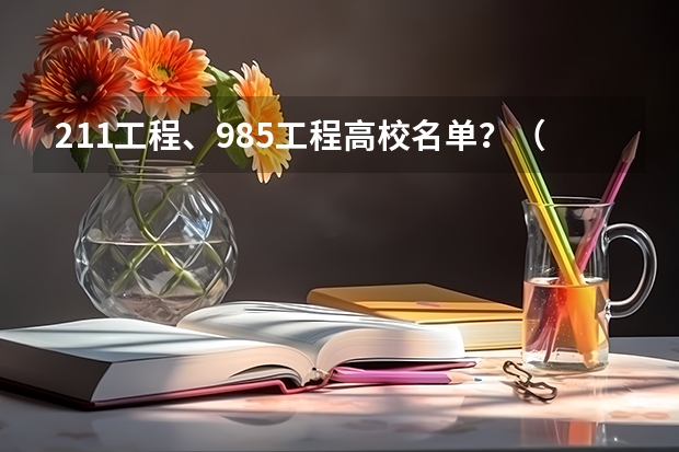 211工程、985工程高校名单？（985 211大学名单）