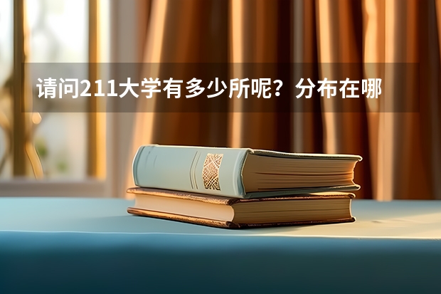 请问211大学有多少所呢？分布在哪？