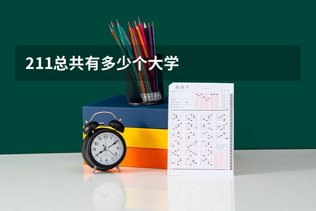 211总共有多少个大学