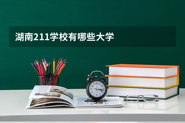 湖南211学校有哪些大学