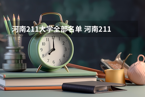 河南211大学全部名单 河南211和985大学名单
