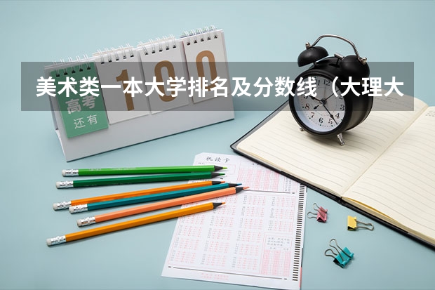 美术类一本大学排名及分数线（大理大学艺术生录取分数线2023）