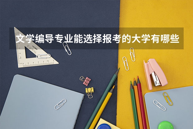文学编导专业能选择报考的大学有哪些