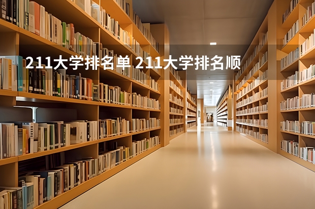 211大学排名单 211大学排名顺序表最新