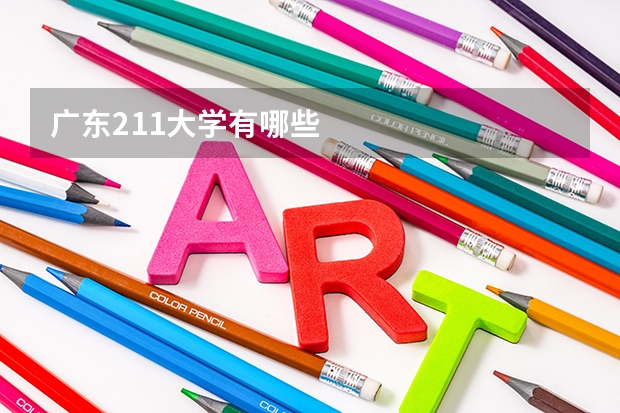 广东211大学有哪些