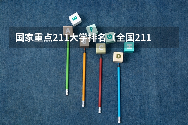 国家重点211大学排名（全国211大学排名顺序）