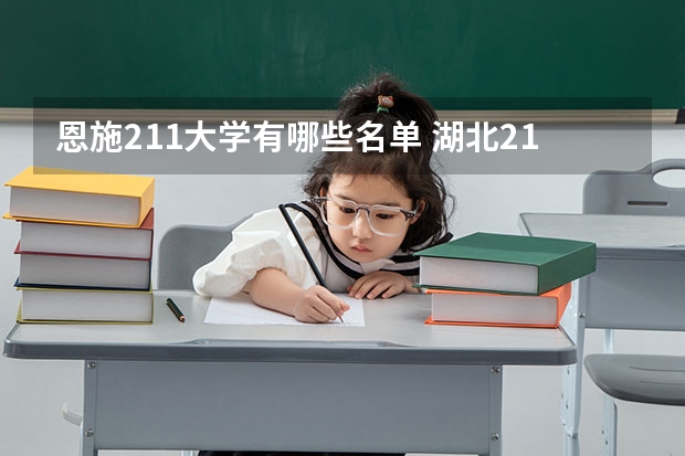 恩施211大学有哪些名单 湖北211大学有哪几所大学