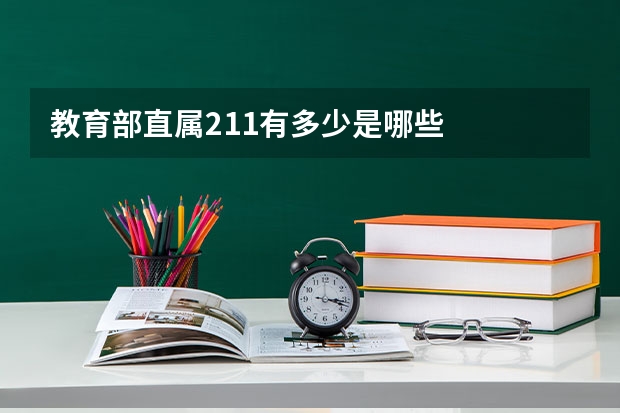 教育部直属211有多少是哪些