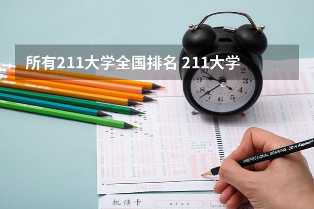 所有211大学全国排名 211大学名单一览表