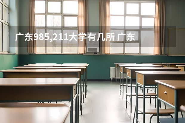 广东985,211大学有几所 广东省211大学名单排名榜及分数线