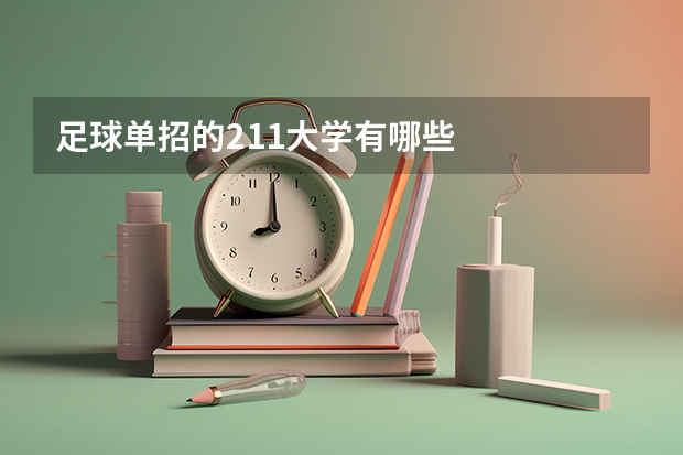 足球单招的211大学有哪些
