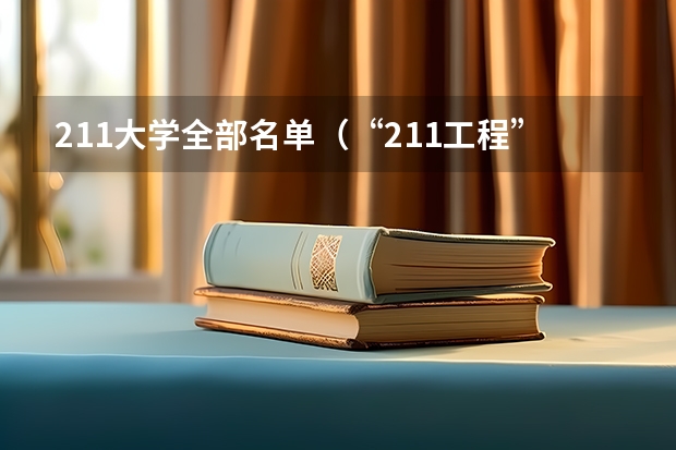 211大学全部名单（“211工程”高校名单）