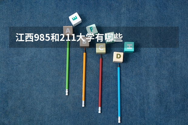江西985和211大学有哪些