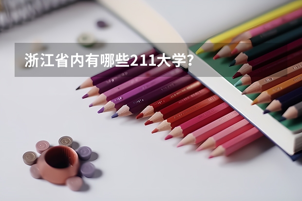 浙江省内有哪些211大学？