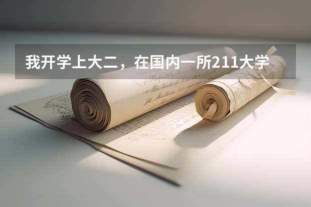 我开学上大二，在国内一所211大学，想去国外读研，不知道有没有这个必要，想读经济类的专业（金融什么的）