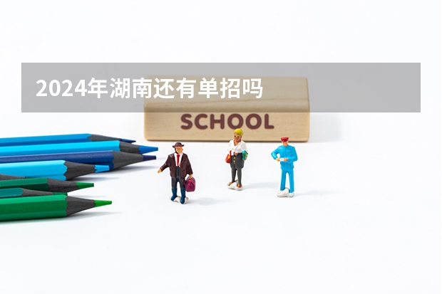 2024年湖南还有单招吗