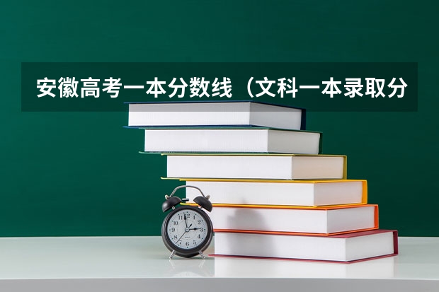 安徽高考一本分数线（文科一本录取分数线）