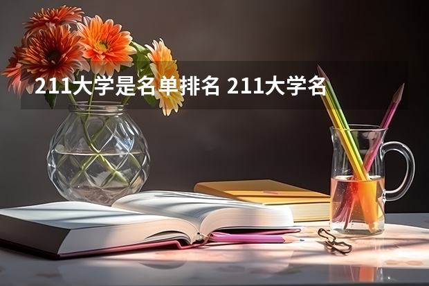 211大学是名单排名 211大学名单一览表