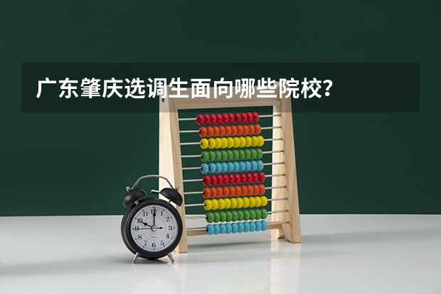 广东肇庆选调生面向哪些院校？