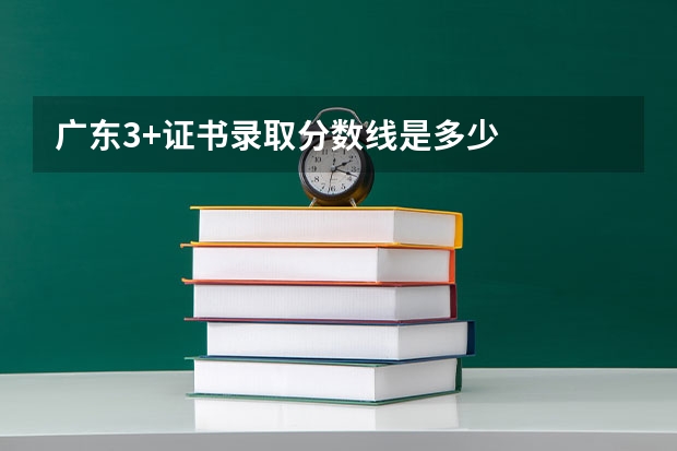 广东3+证书录取分数线是多少