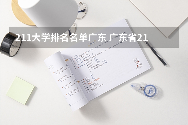 211大学排名名单广东 广东省211大学名单排名榜及分数线