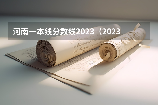 河南一本线分数线2023（2023年高考一本分数线）