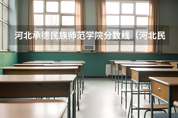 河北承德民族师范学院分数线（河北民族师范学院分数线）