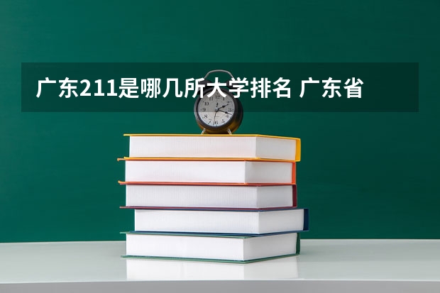 广东211是哪几所大学排名 广东省985211大学排名一览表