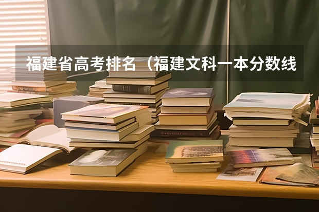 福建省高考排名（福建文科一本分数线）