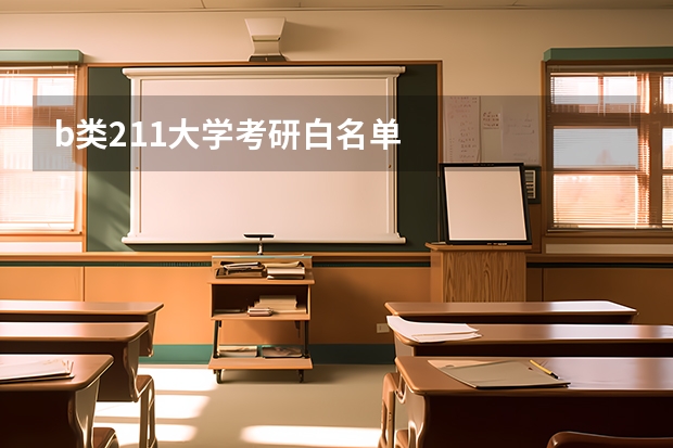 b类211大学考研白名单