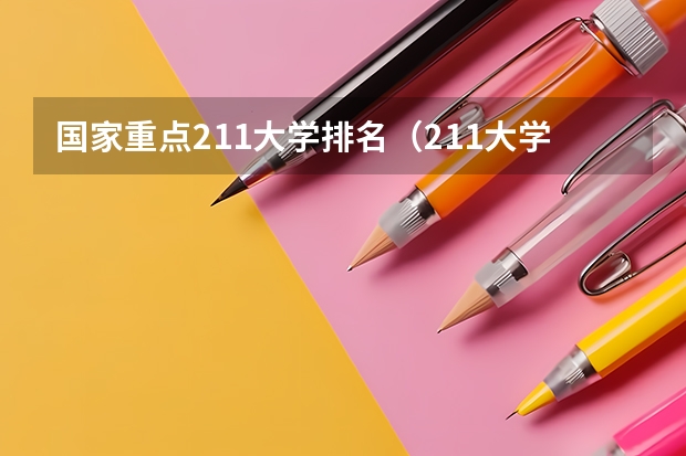 国家重点211大学排名（211大学全部排名）
