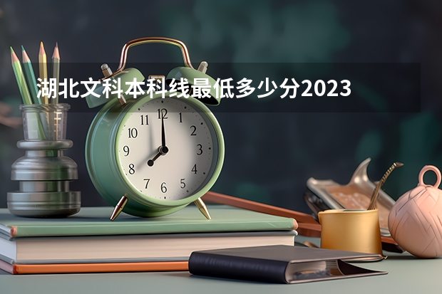 湖北文科本科线最低多少分2023