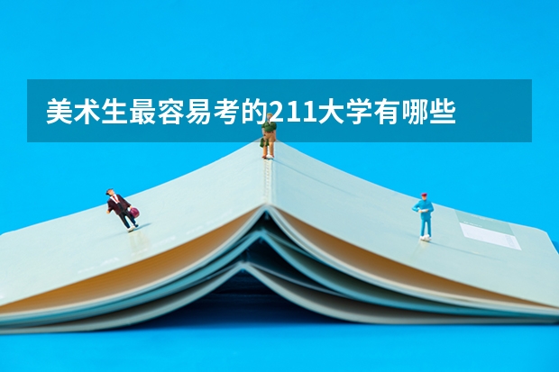 美术生最容易考的211大学有哪些